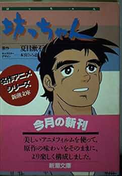 Amazon.co.jp: 坊っちゃん (新潮文庫 ん 90-3 名作アニメ